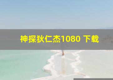 神探狄仁杰1080 下载